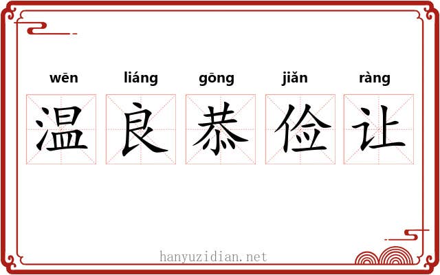 温良恭俭让