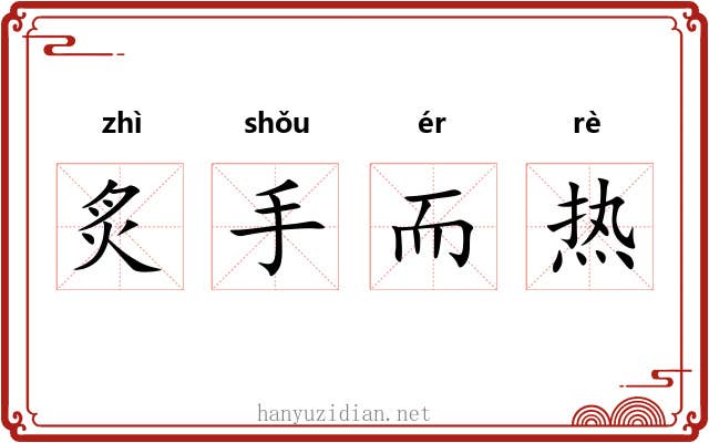 炙手而热