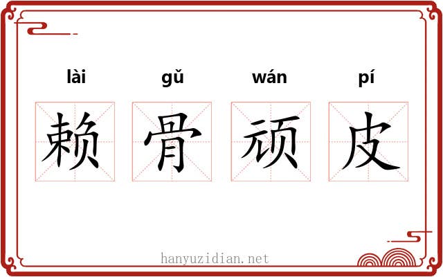 赖骨顽皮