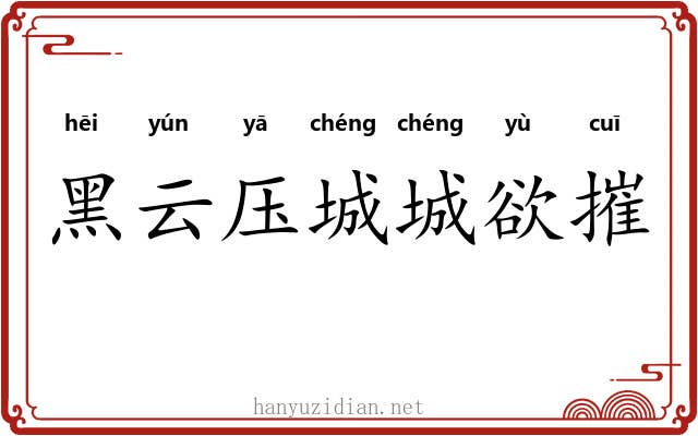 黑云压城城欲摧