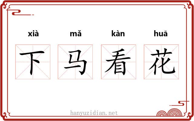 下马看花