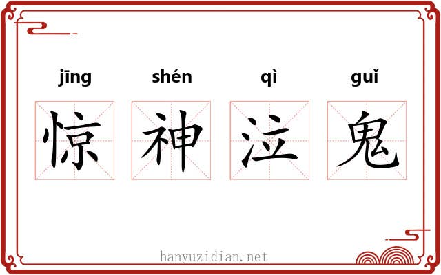 惊神泣鬼