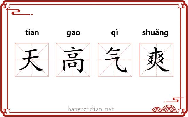 天高气爽