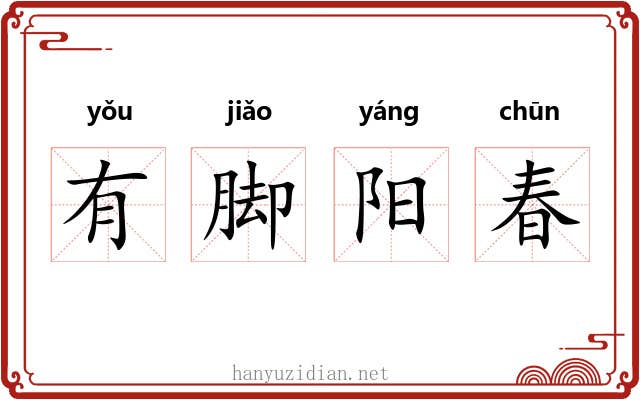 有脚阳春