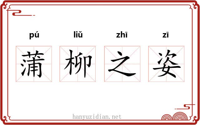 蒲柳之姿