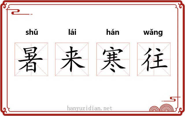 暑来寒往