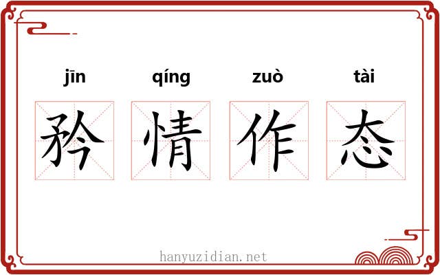矜情作态