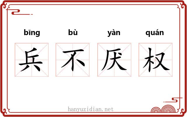 兵不厌权