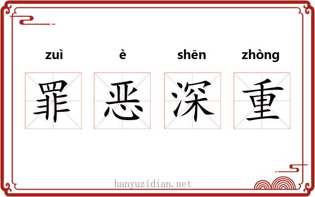 罪恶深重
