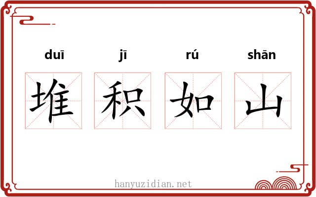 堆积如山