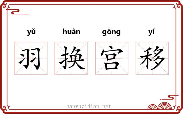 羽换宫移