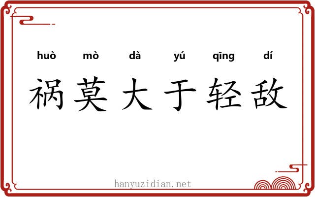 祸莫大于轻敌
