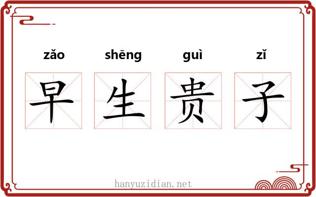 早生贵子