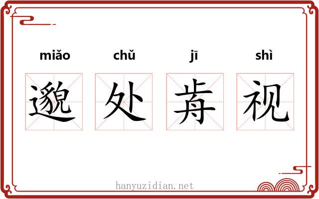 邈处歬视