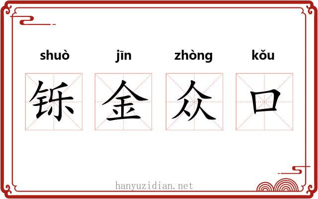铄金众口