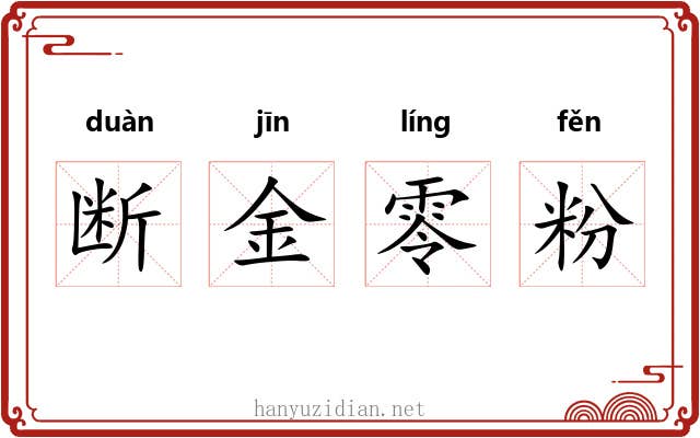 断金零粉