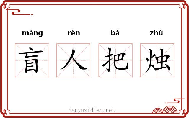 盲人把烛