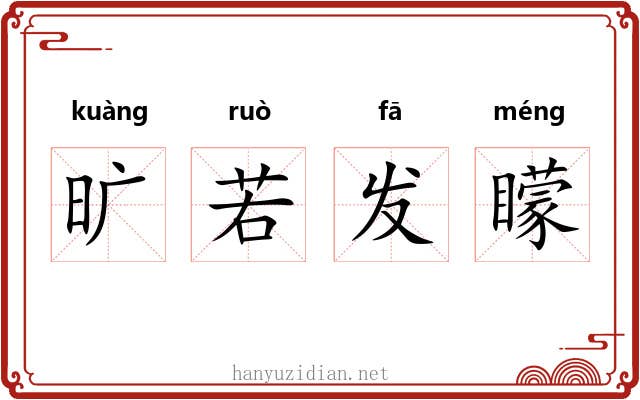旷若发矇