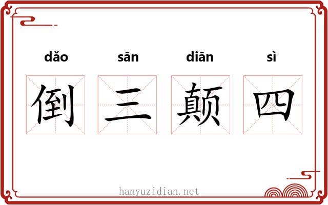倒三颠四