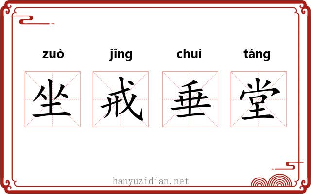 坐戒垂堂