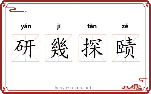 研幾探赜