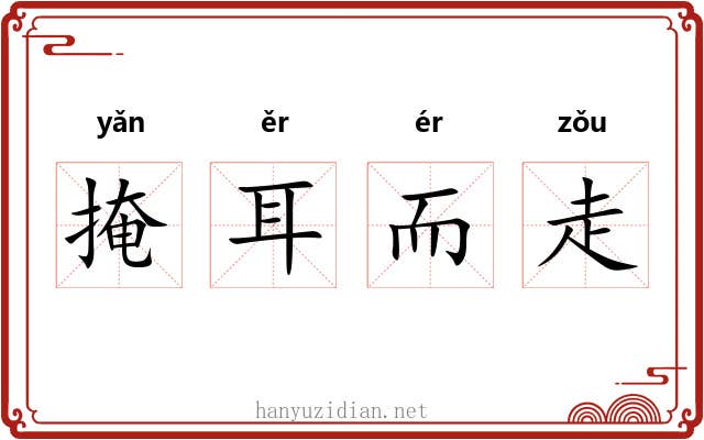 掩耳而走
