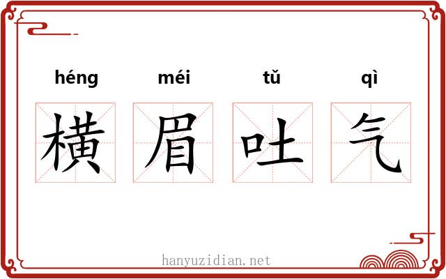 横眉吐气