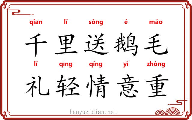 千里送鹅毛，礼轻情意重
