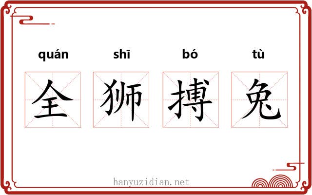 全狮搏兔