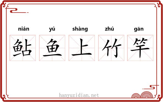 鲇鱼上竹竿
