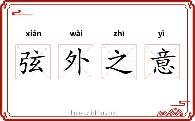 弦外之意