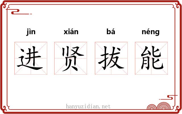 进贤拔能