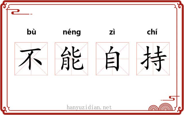 不能自持