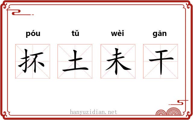 抔土未干