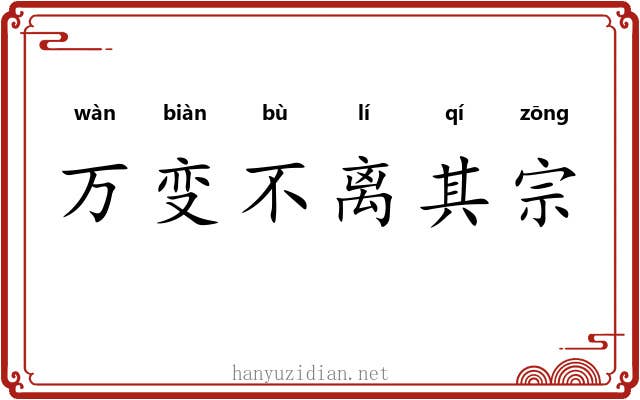 万变不离其宗