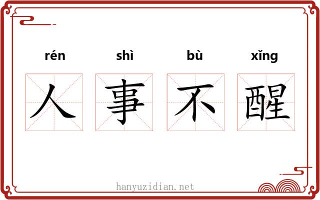 人事不醒