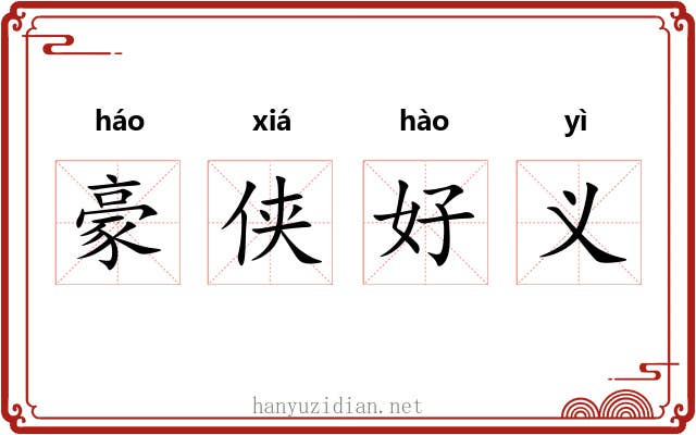 豪侠好义