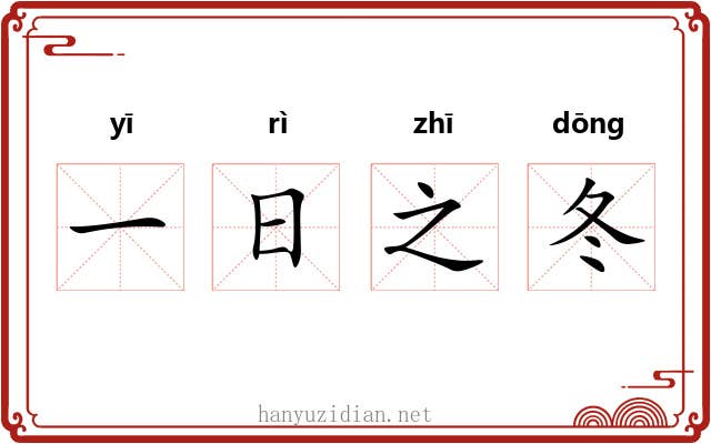 一日之冬