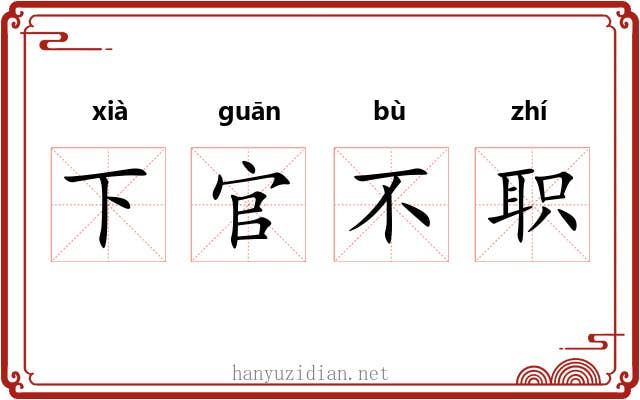 下官不职