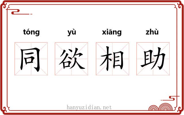 同欲相助
