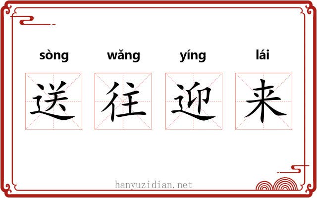 送往迎来