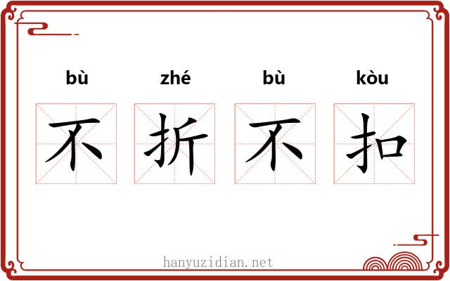 不折不扣