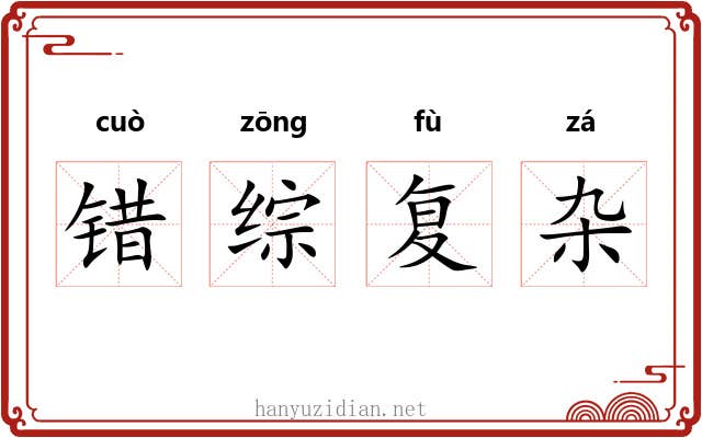错综复杂