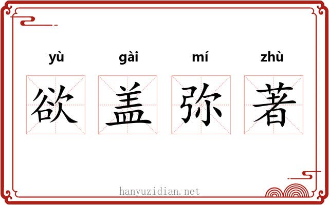 欲盖弥著