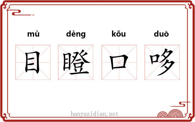 目瞪口哆