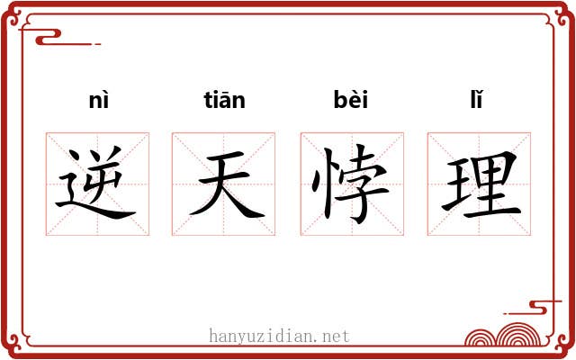 逆天悖理