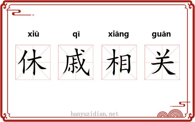 休戚相关