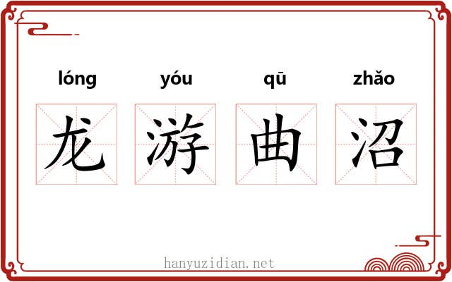 龙游曲沼