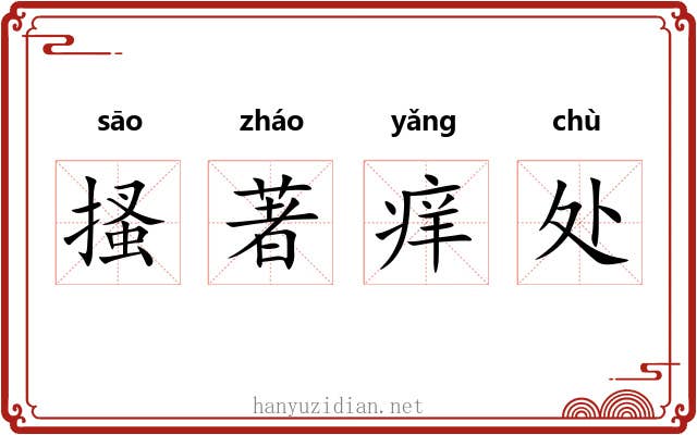 搔著痒处
