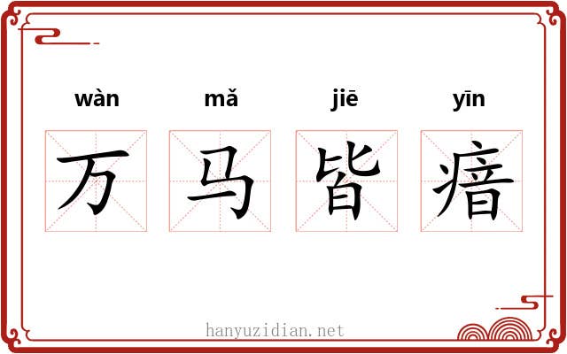 万马皆瘖
